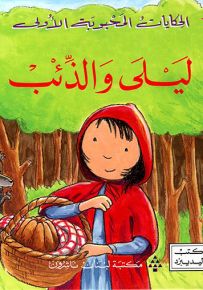 ليلى والذئب - سلسلة الحكايات المحبوبة الأولى