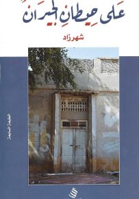 على حيطان الجيران