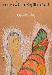 كوكب الأوقات القصيرة