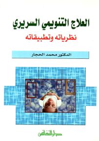 العلاج التنويمي السريري : نظرياته وتطبيقاته