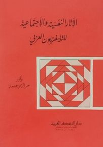 الآثار النفسية والاجتماعية للتليفزيون العربي