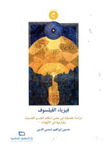 فيزياء الفيلسوف : دراسة تفصيلية في بعض أحكام الجسم الفلسفية ولوازمها في الإلهيات