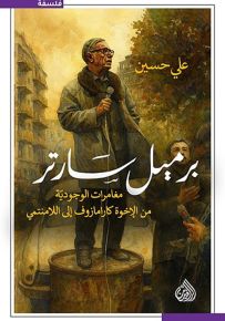 برميل سارتر