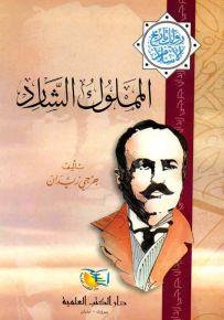 المملوك الشارد - جزء - 22 - سلسلة مؤلفات جرجي زيدان