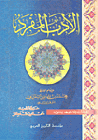 الأدب المفرد