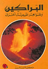 البراكين وظواهر طبيعية أخرى - سلسلة التاريخ الطبيعي