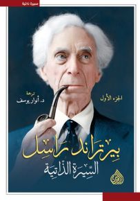 بيرتراند راسل : السيرة الذاتية