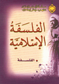 الفلسفة الإسلامية