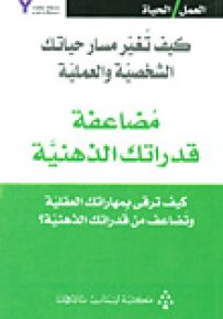 مضاعفة قدراتك الذهنية : كيف ترقى بمهاراتك العقلية وتضاعف من قدراتك الذهنية؟