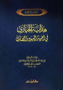 هداية الحيارى في أجوبة اليهود والنصارى
