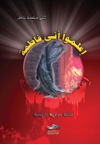 إعلموا أني فاطمة - الجزء الأول