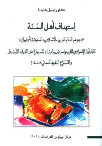 إستهداف أهل السنة : المخطط الإستراتيجي للغرب وإسرائيل وإيران للسيطرة على الشرق الأوسط