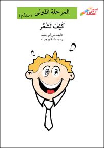 كيف تشعر - سلسلة إصعد مع أصالة، المرحلة الأولى