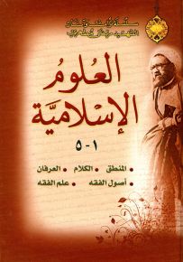 العلوم الإسلامية