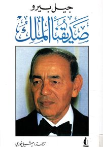 صديقنا الملك