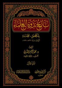 تاريخ ندوة العلماء