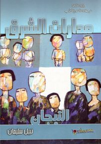 مدارات الشرق : التيجان