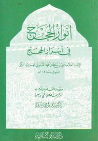 أنوار الحجج في أسرار الحجج