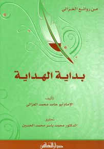 بداية الهداية (غلاف ورقي)