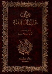 ديوان عنان الناطفية