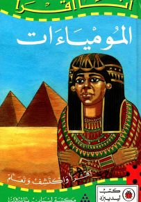المومياءات - سلسلة أنا أقرأ