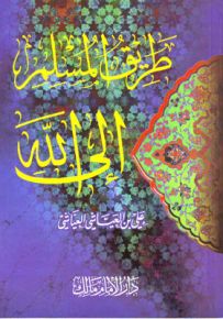 طريق المسلم إلى الله