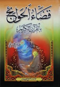 قضاء الحوائج بالقرآن الكريم