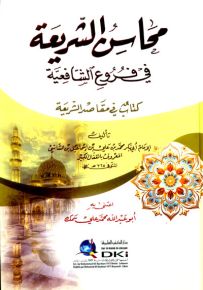 محاسن الشريعة في فروع الشافعية - كتاب في مقاصد الشريعة