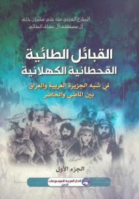 القبائل الطائية القحطانية الكهلانية في شبه الجزيرة العربية والعراق بين الماضي والحاضر