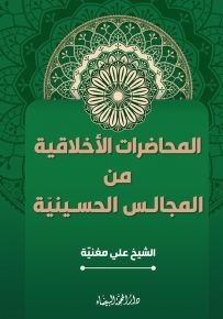المحاضرات الأخلاقية من المجالس الحسينية