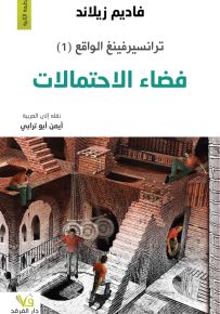 ترانسيرفينغ الواقع (1) فضاء الاحتمالات