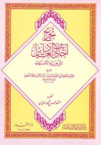 تخريج أحاديث العادلين
