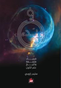 في البدء: فيزياء، فلسفة وتاريخ علم الكون