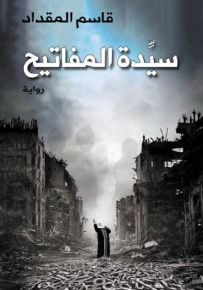 سيدة المفاتيح