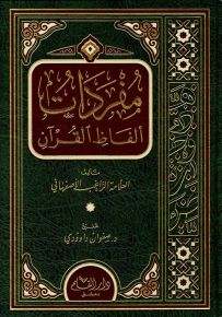 مفردات ألفاظ القرآن - قياس صغير