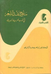 مناهج نقد الشعر في الأدب العربي الحديث - سلسلة الشعر والشعراء