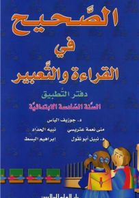 الصحيح في القراءة والتعبير : دفتر التطبيقات - السنة السادسة الابتدائية