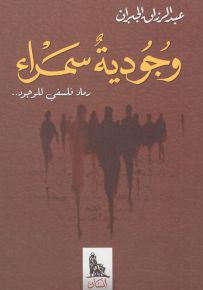 وجودية سمراء.. رماد فلسفي للوجود