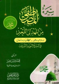 المصطفى من المهد إلى اللحد : دروس وعبر - محطات ودراسات في السيرة النبوية الشريفة