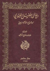 ديوان طفيل الغنوى