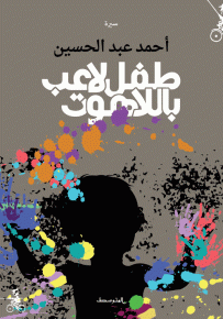 طفل لاعب باللاهوت