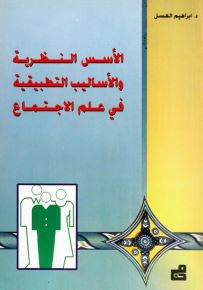 الأسس النظرية والأساليب التطبيقية لعلم الاجتماع
