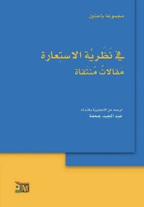 في نظرية الاستعارة : مقالات منتقاة