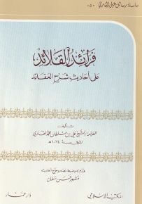 فرائد القلائد على أحاديث شرح العقائد