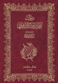 ديوان محمد بن حازم الباهلي