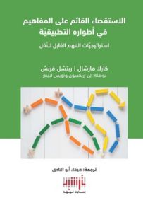الاستقصاء القائم على المفاهيم في أطواره التطبيقية : استرتيجيات الفهم القابل للنقل