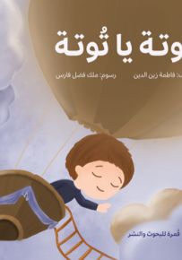 توتة يا توتة