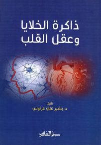 ذاكرة الخلايا وعقل القلب