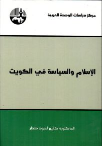 الإسلام والسياسة في الكويت