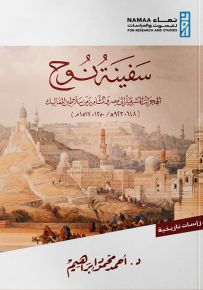 سفينة نوح : الهجرات المشرقية إلى مصر والشام زمن سلاطين المماليك 923-648هـ / 1715-1250م - سلسلة دراسات تاريخية